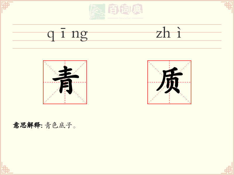 青质