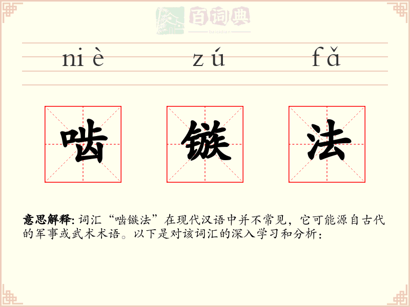 啮镞法
