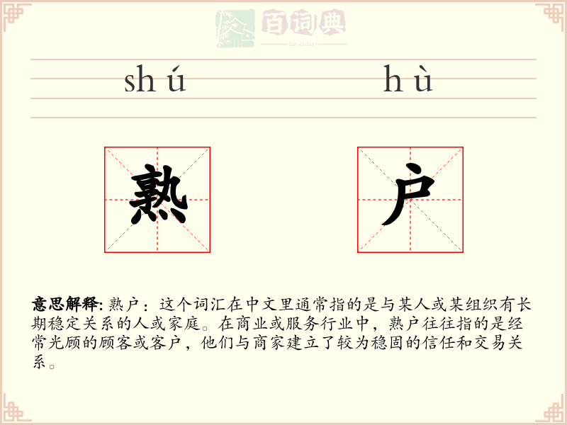熟户