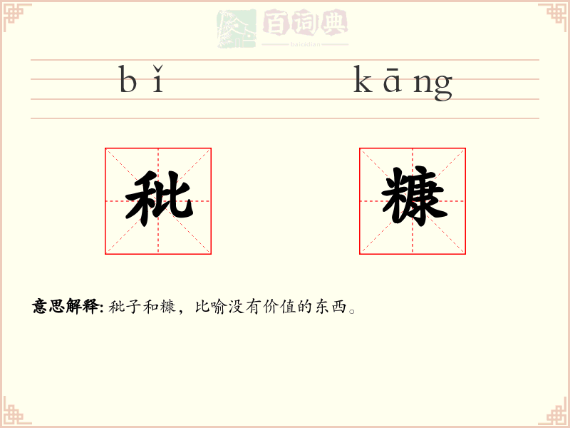 秕糠