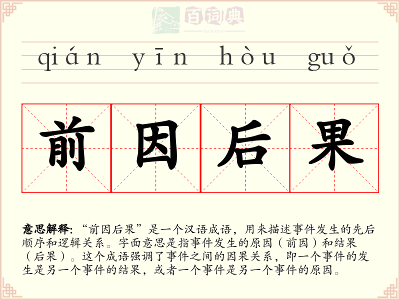 前因后果