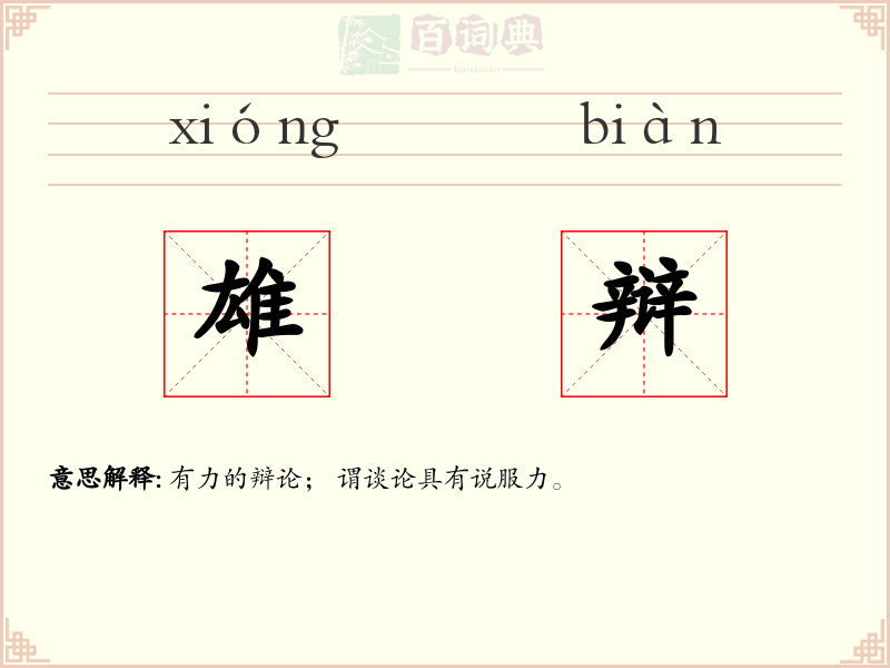 雄辩