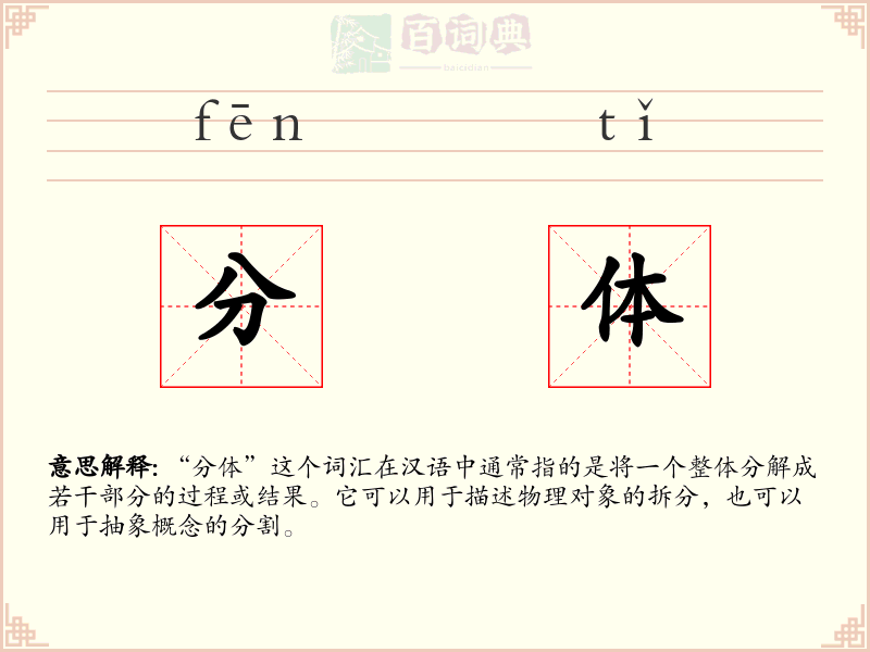 分体