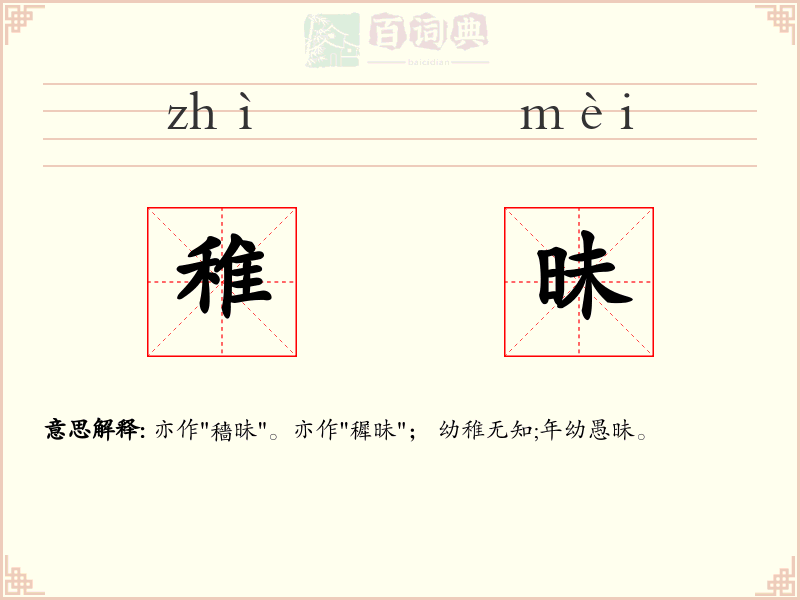 稚昧