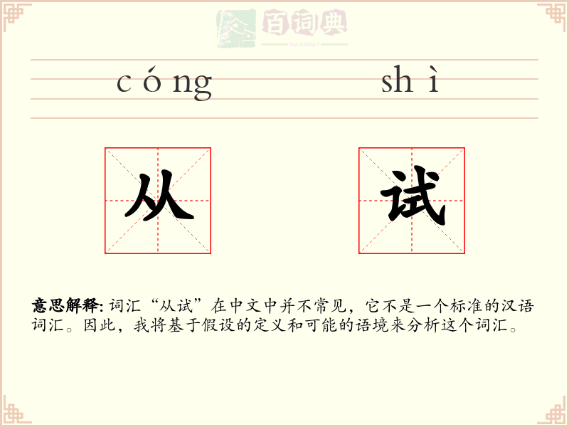 从试