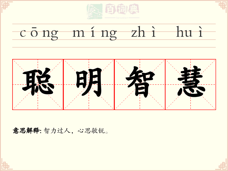聪明智慧