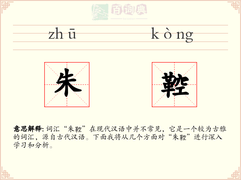 朱鞚