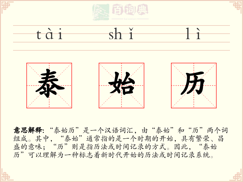 泰始历