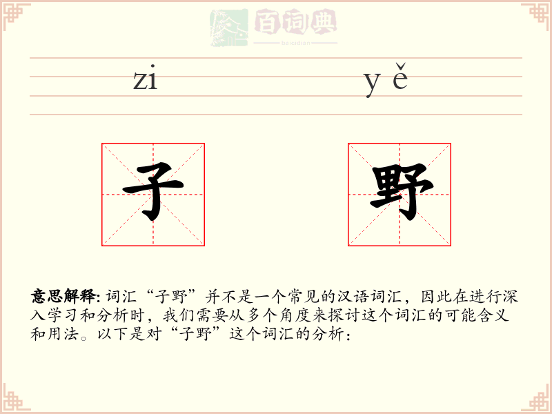 子野
