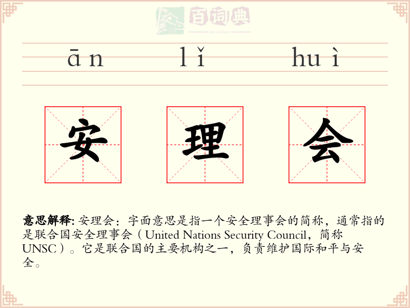 安理会