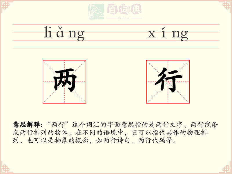 两行
