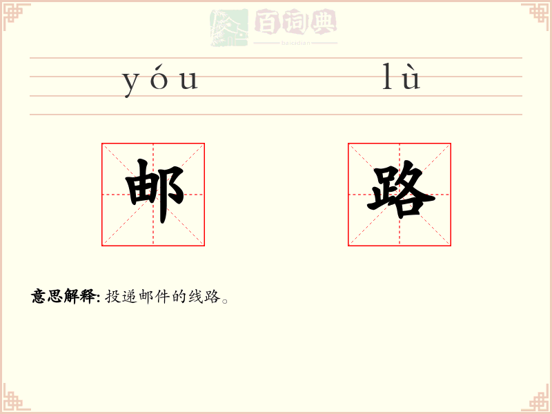 邮路