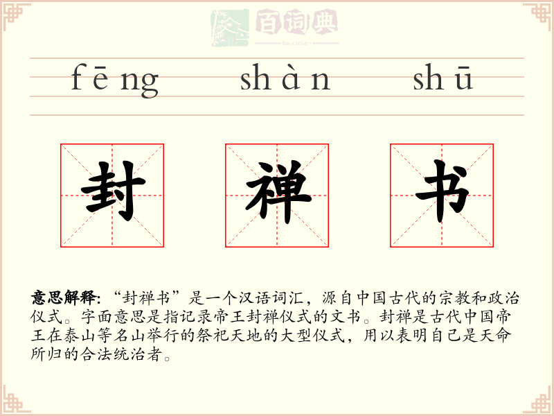 封禅书