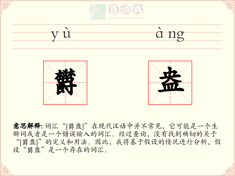 欝盎