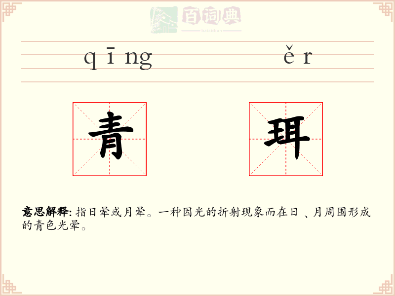 青珥