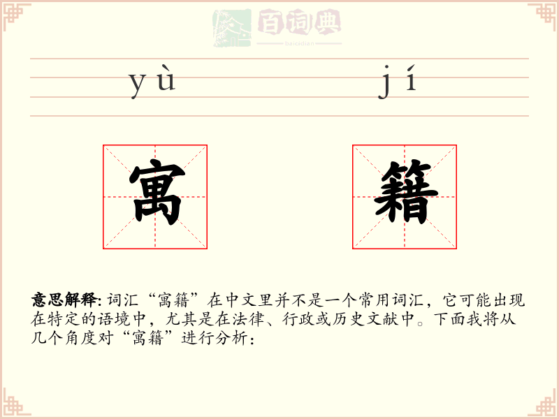 寓籍