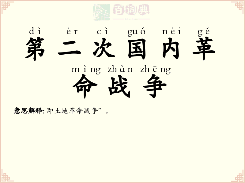 第二次国内革命战争