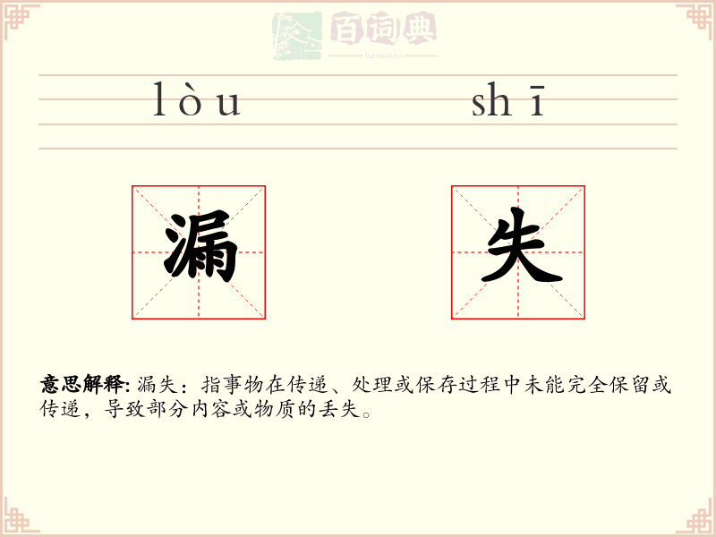 漏失