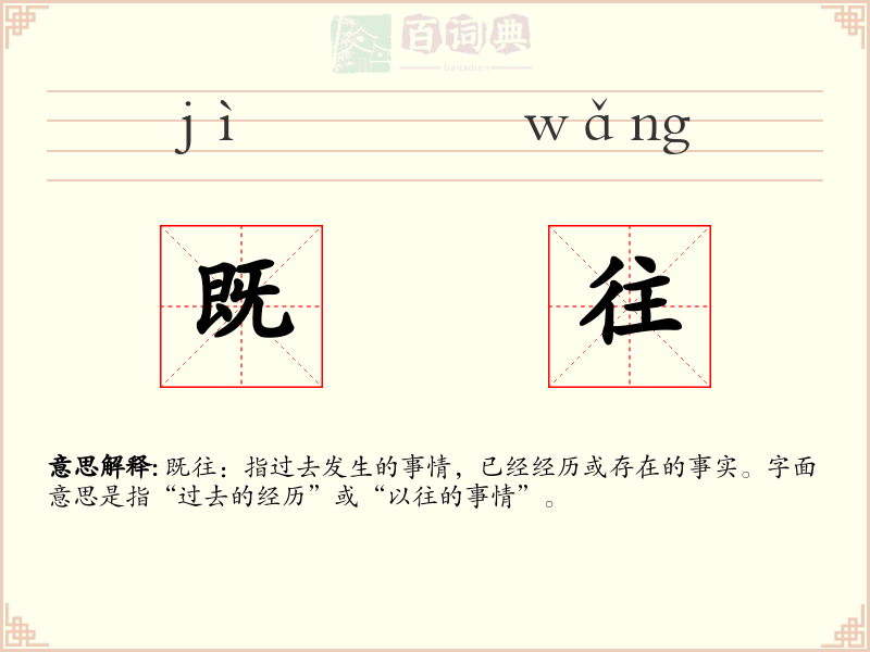 既往