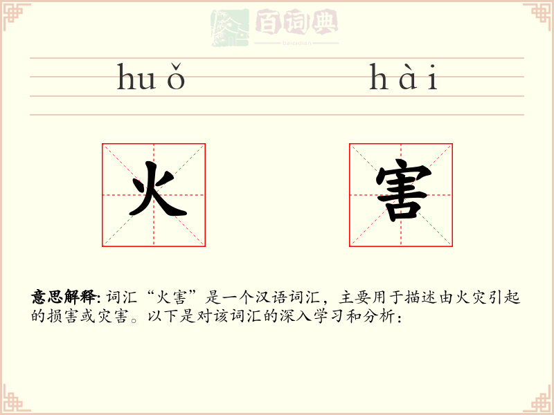 火害