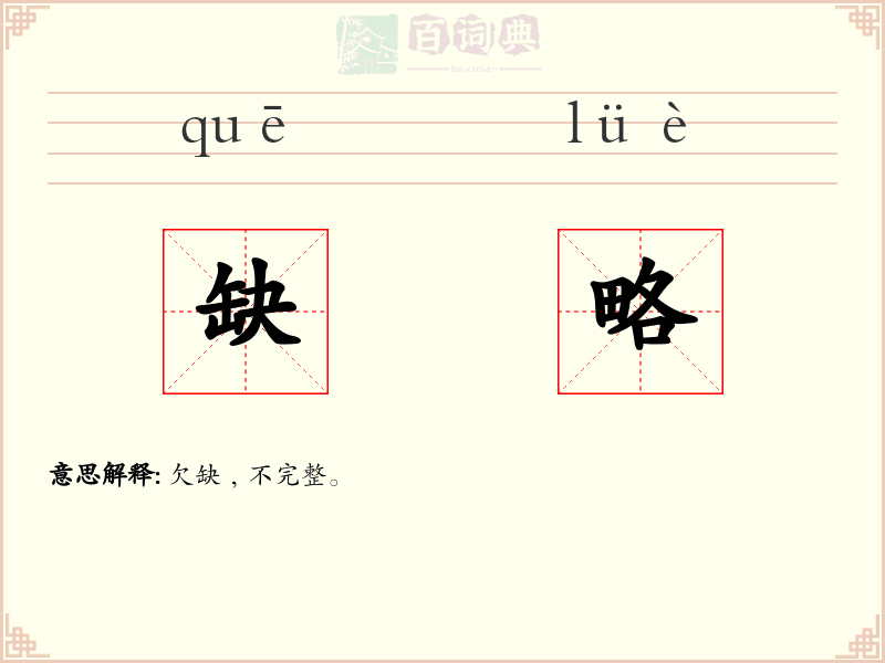 缺略