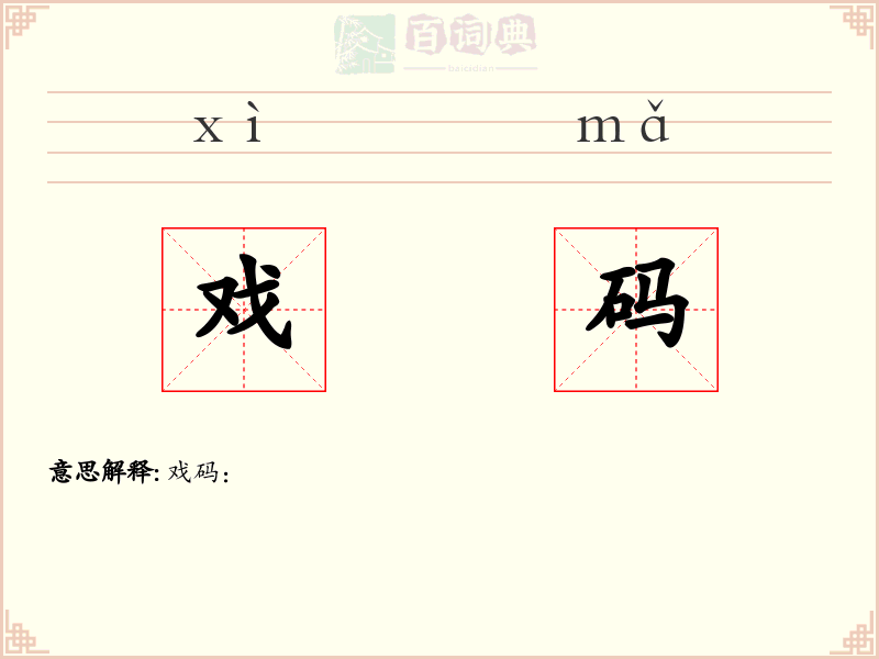 戏码
