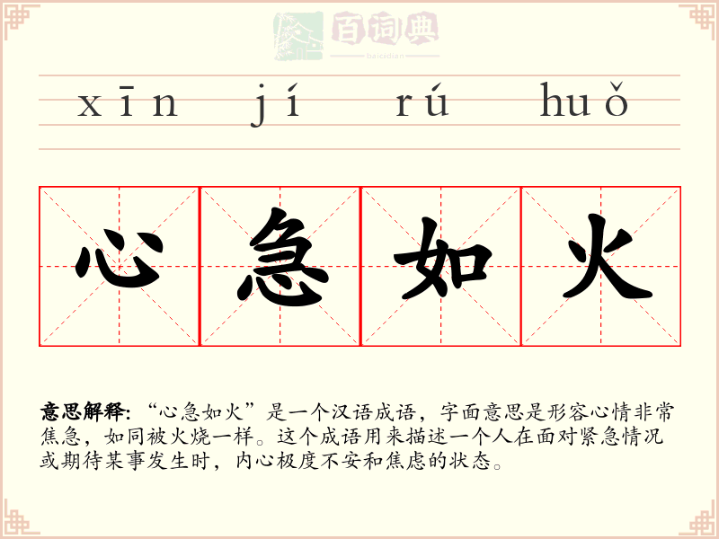 心急如火