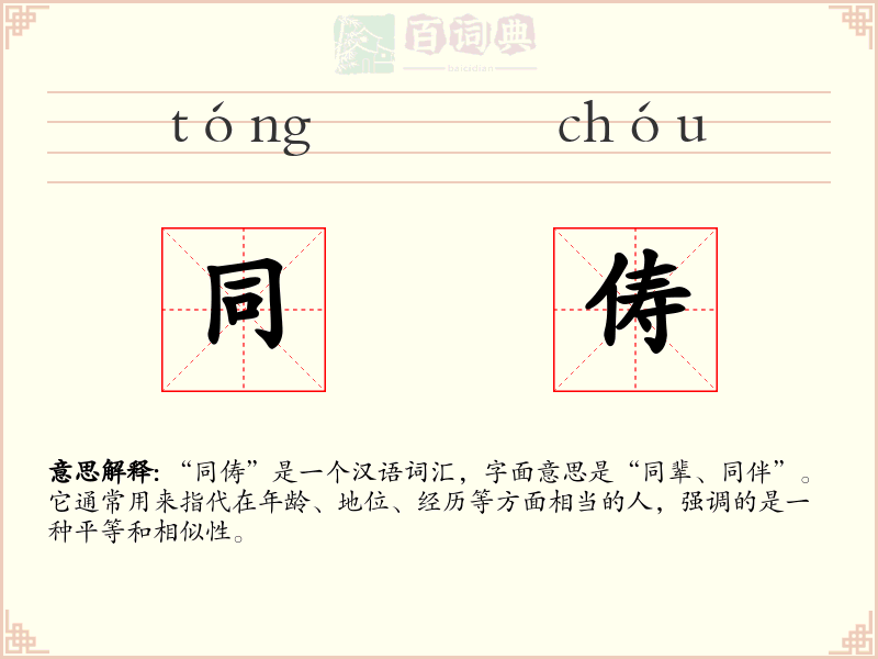 同俦