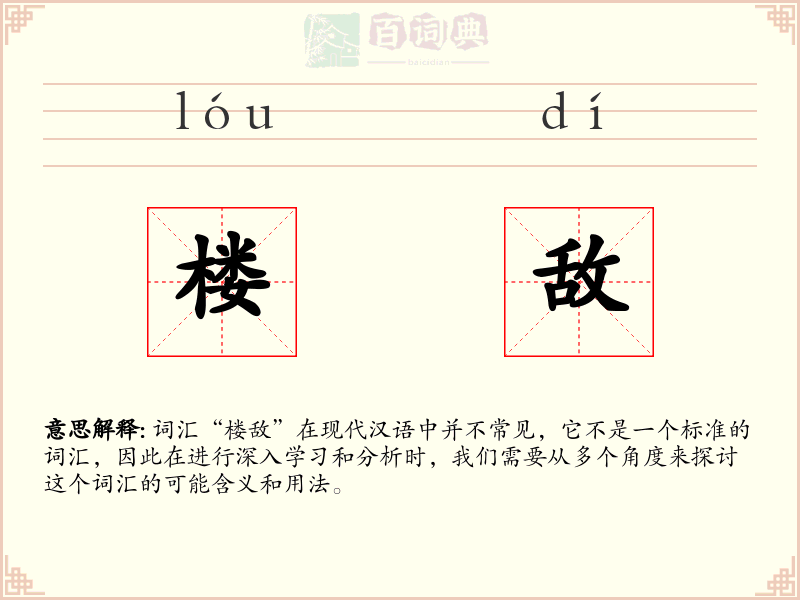 楼敌