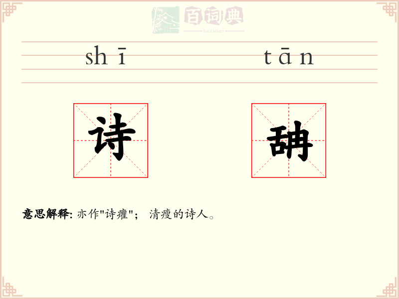 诗舑