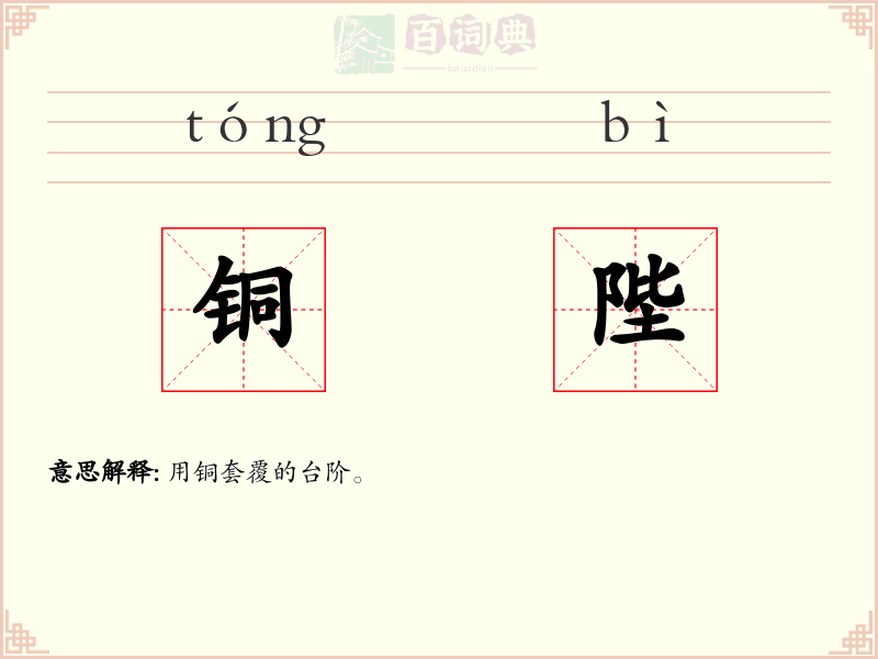 铜陛