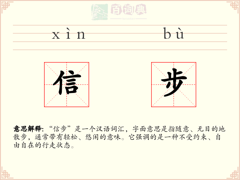 信步