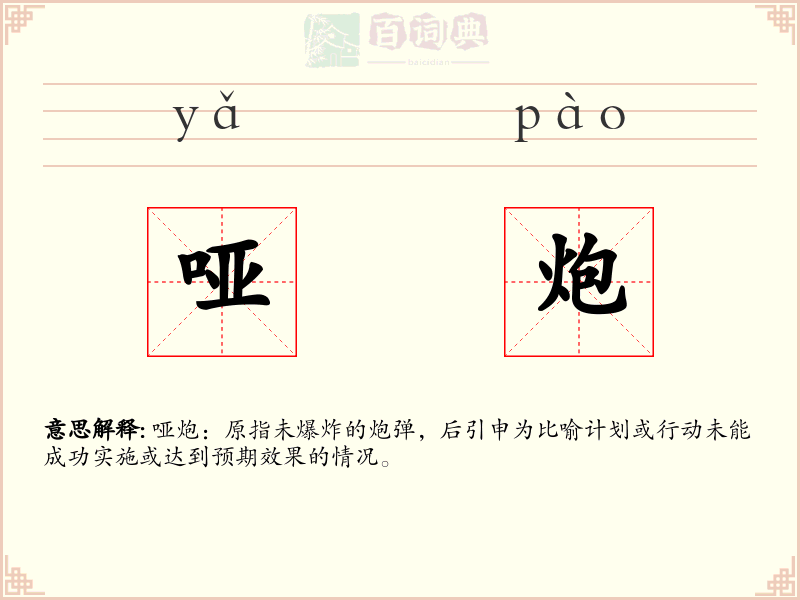 哑炮