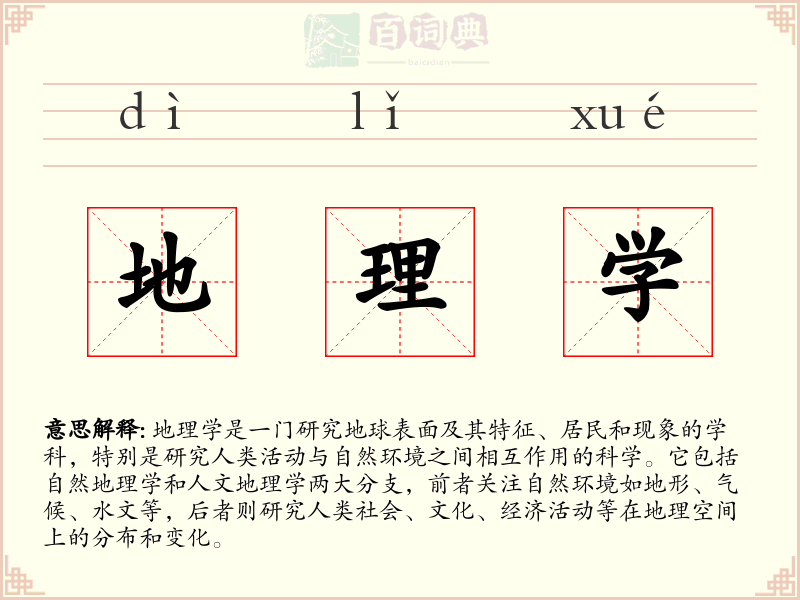 地理学