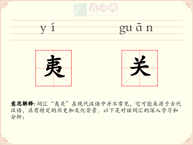 夷关