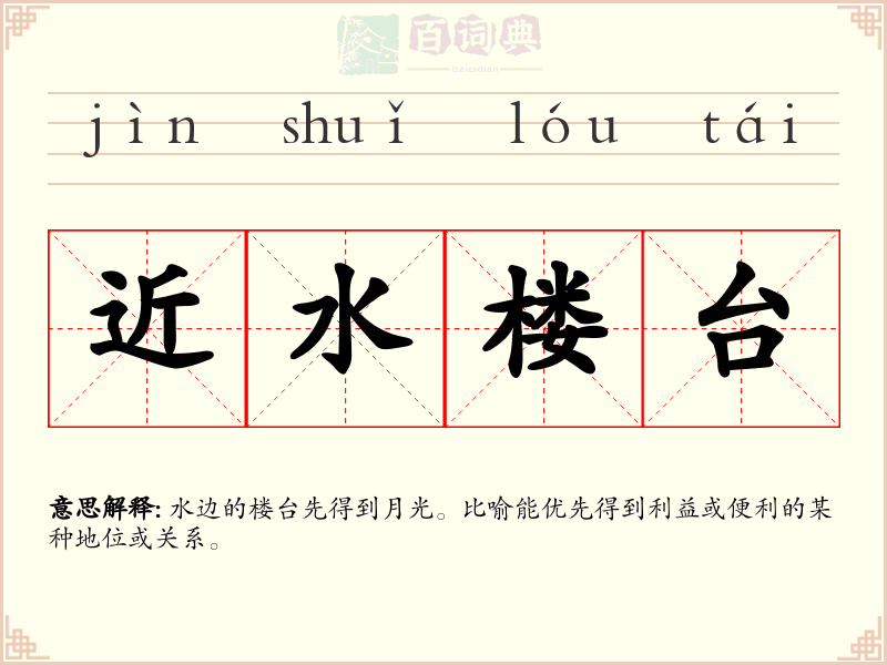 近水楼台