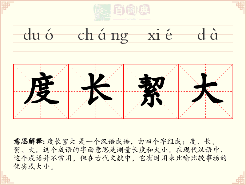 度长絜大