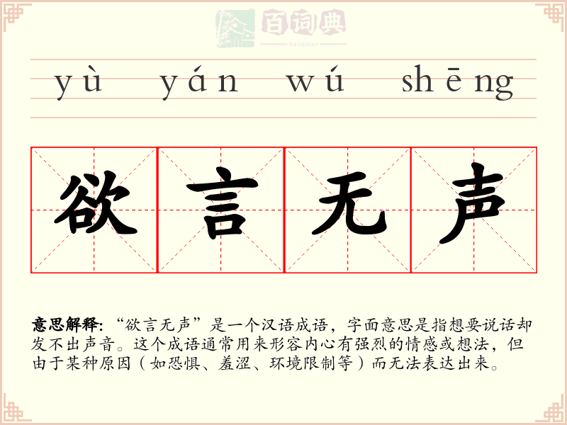欲言无声