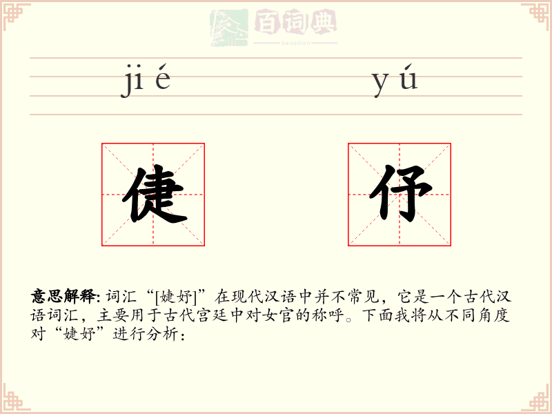 倢伃