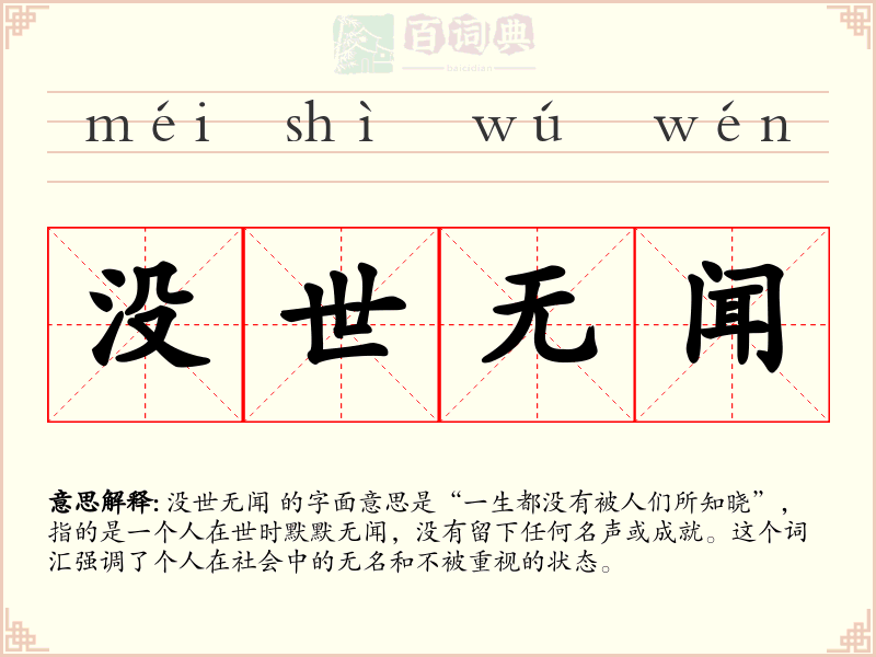没世无闻