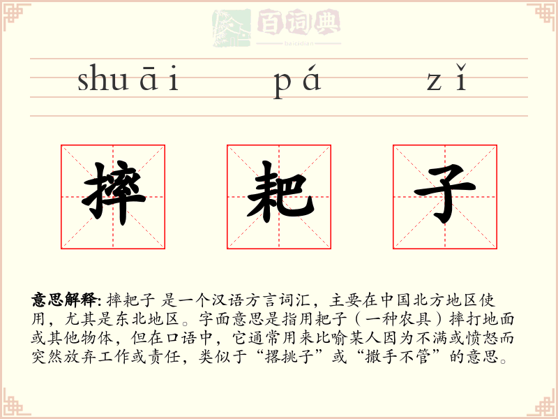 摔耙子