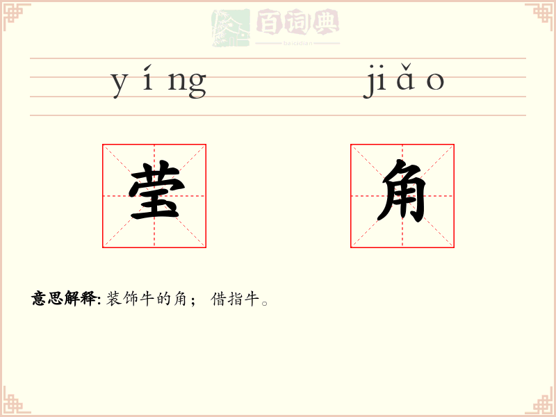 莹角