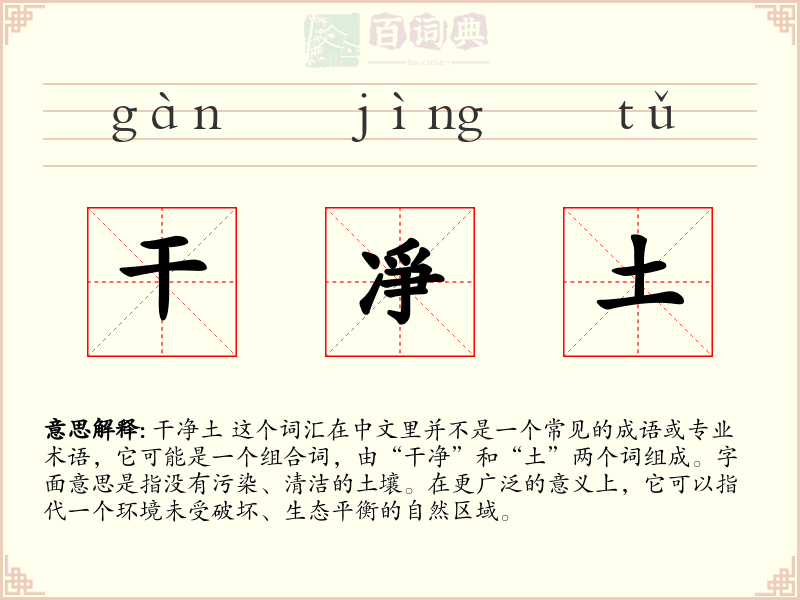 干凈土