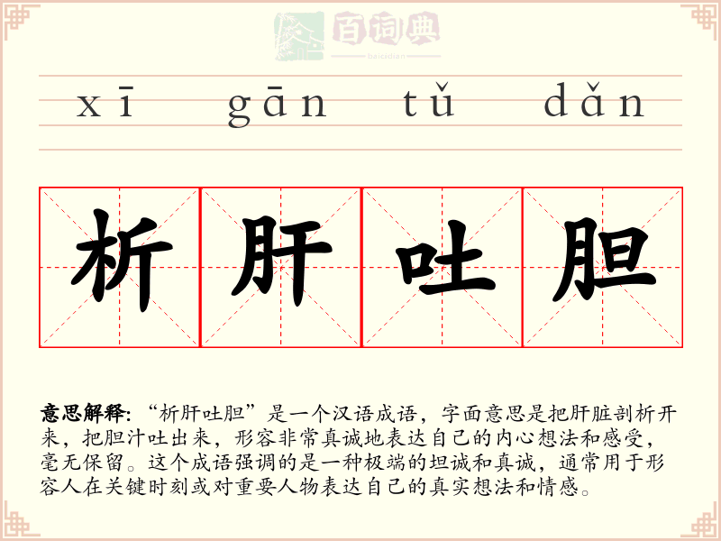 析肝吐胆