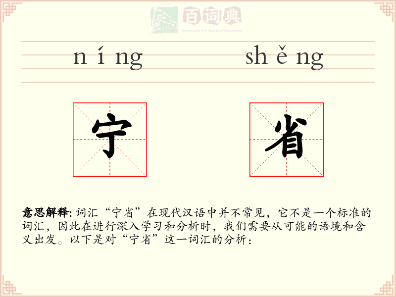 宁省