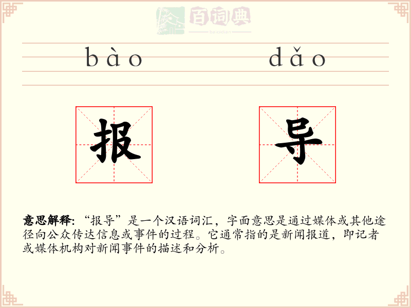 报导