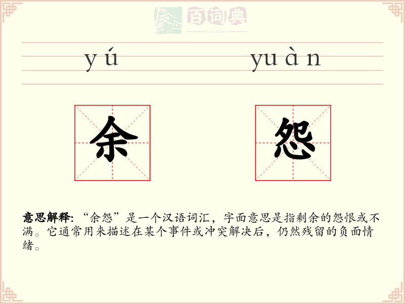 余怨