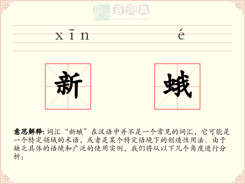 新蛾