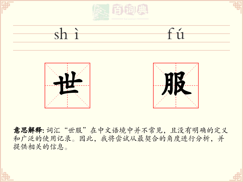 世服