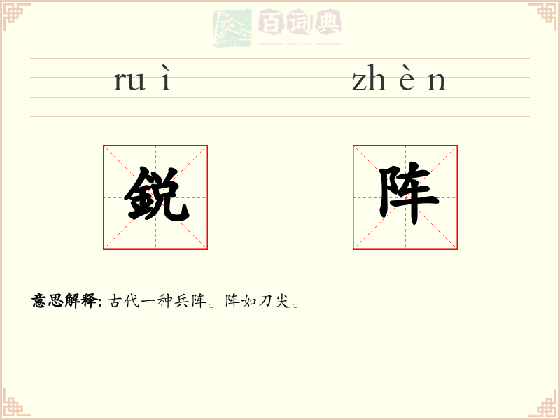 鋭阵